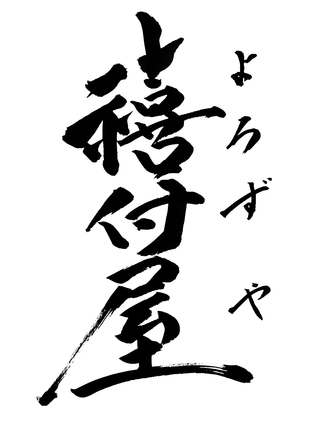 よろずやの書道作品